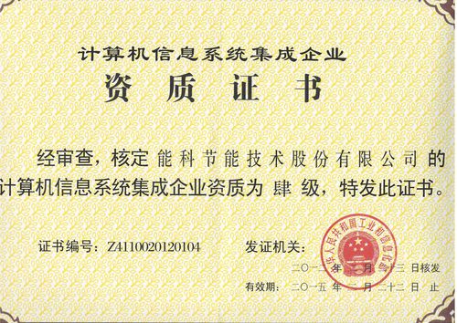 计算机信息系统集成企业资质认证的四级分类及核心要求